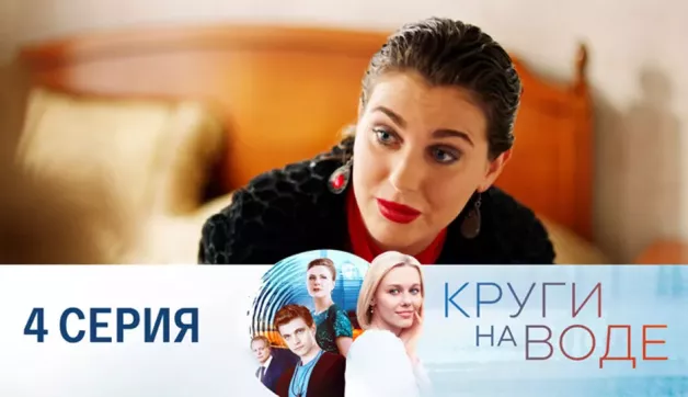 4 серия