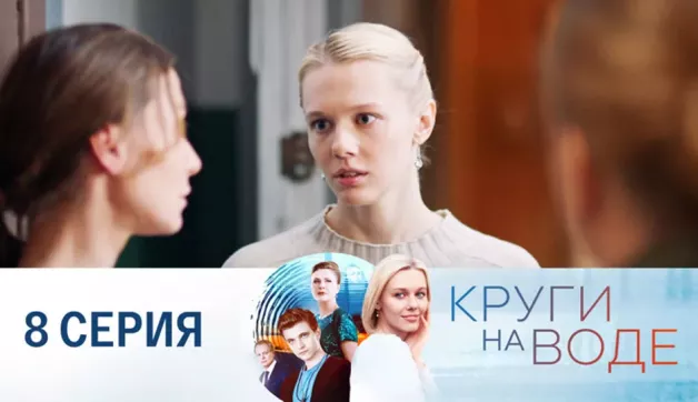 8 серия