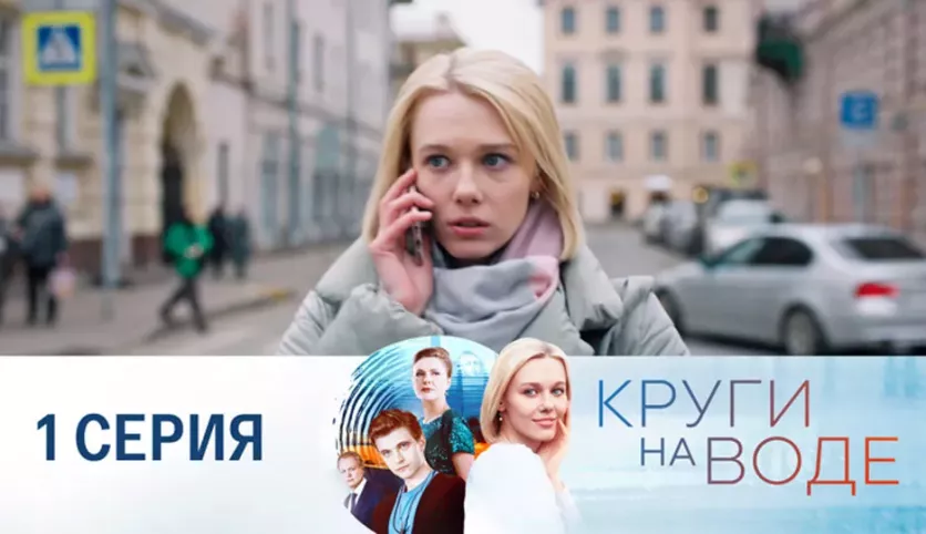 фото для сериала Круги на воде 1 серия