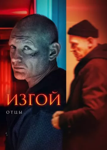 Изгой 3. Отцы
