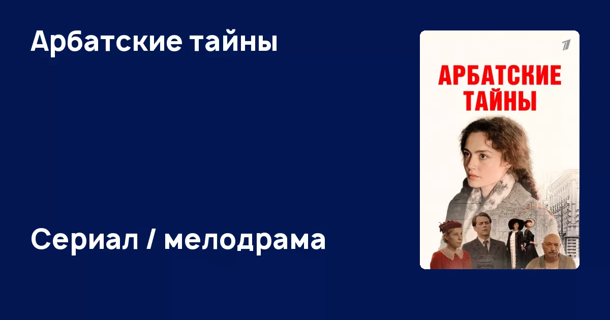 Арбатские тайны отзывы