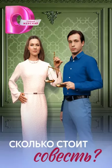 Сколько стоит совесть? (сериал 2025)