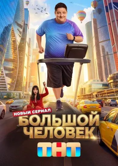 постер Большой человек