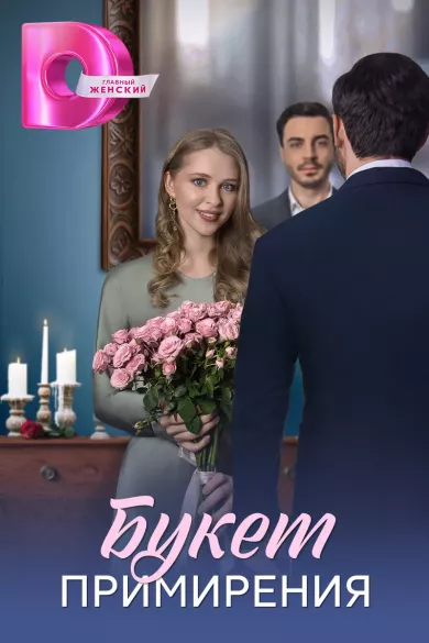Букет примирения (сериал 2025)