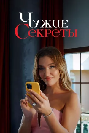 Грязная корзина / Чужие секреты