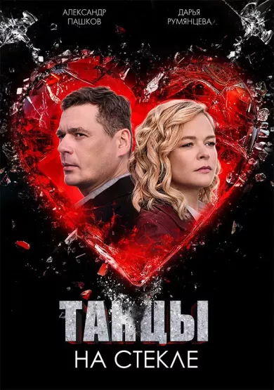 постер Танцы на стекле