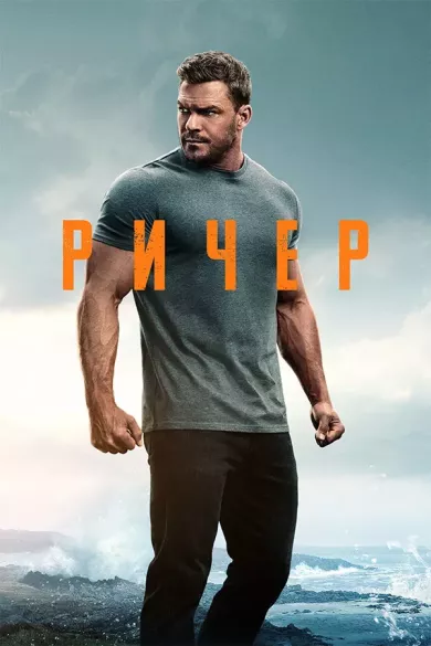 постер Джек Ричер 3 сезон
