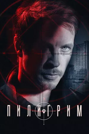 Пилигрим 3 сезон