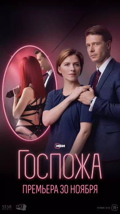 постер Госпожа