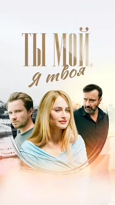 Ты мой, я твоя (сериал 2025)