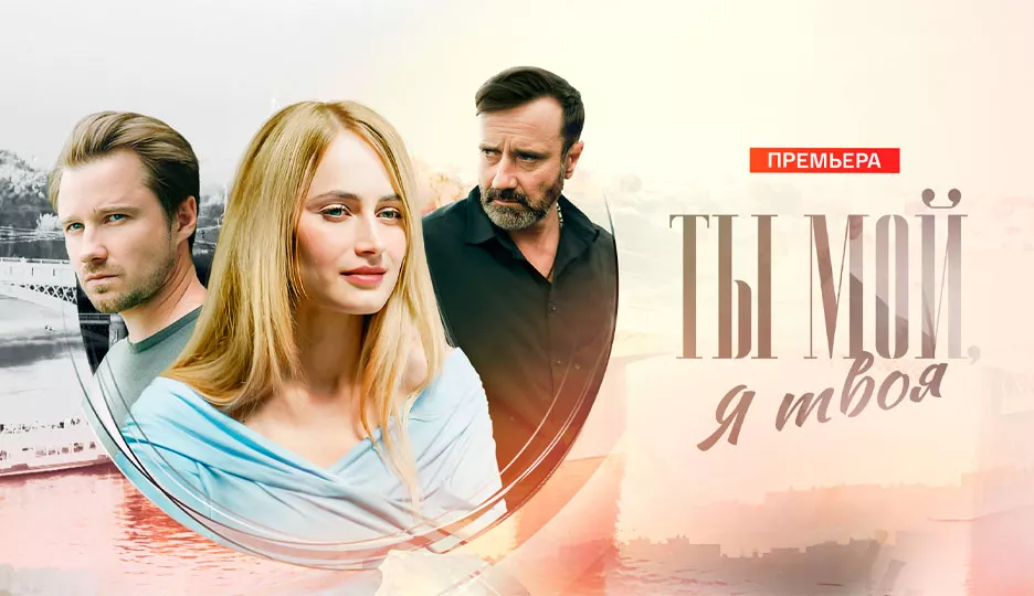Ты мой, я твоя (сериал 2025)