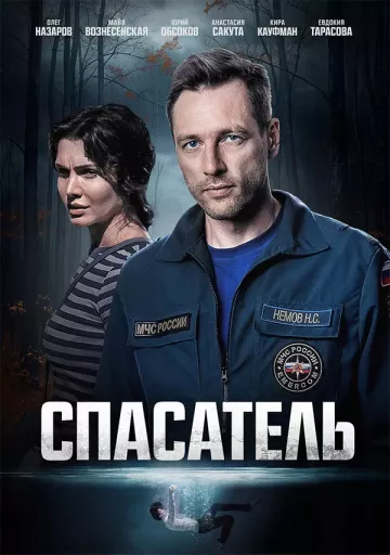 Спасатель постер