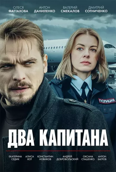 сериал Два капитана описание серий