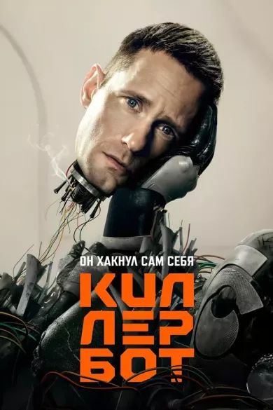 сериал Киллербот все серии