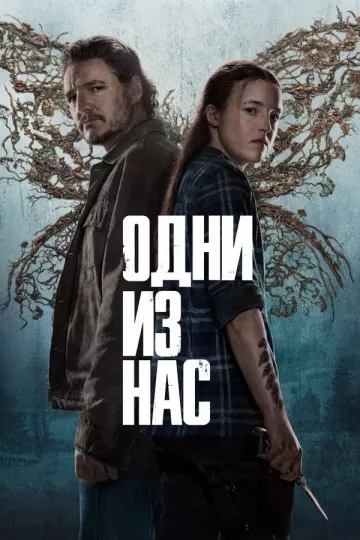 Одни из нас 2 сезон