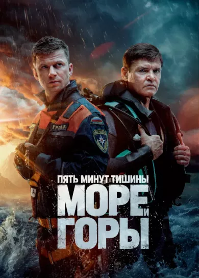 Пять минут тишины. Море и горы 19 серия постер