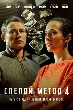 Слепой метод 4 сезон