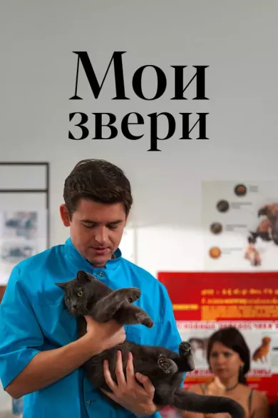постер Мои звери