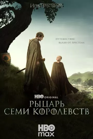 Рыцарь Семи Королевств
