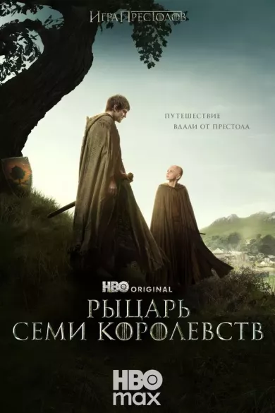 постер Рыцарь Семи Королевств