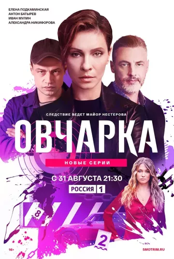Овчарка 2 сезон