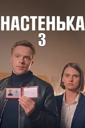 сериал Настенька 3 сезон описание серий