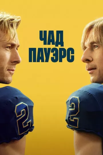Чад Пауэрс