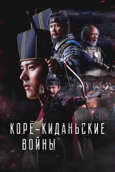 Корё-киданьские войны постер