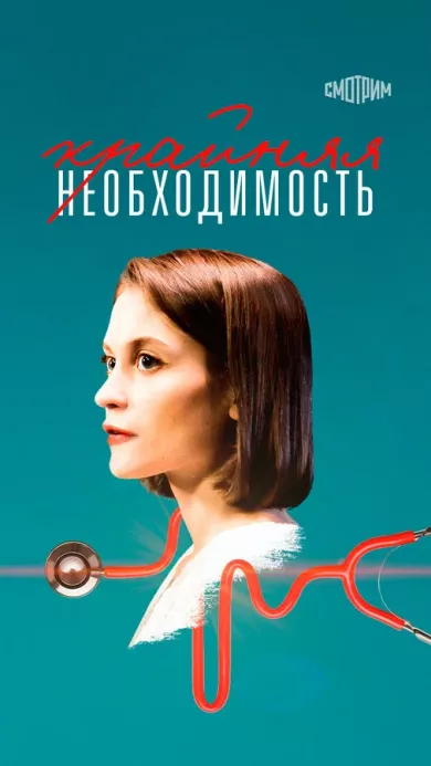Крайняя необходимость постер