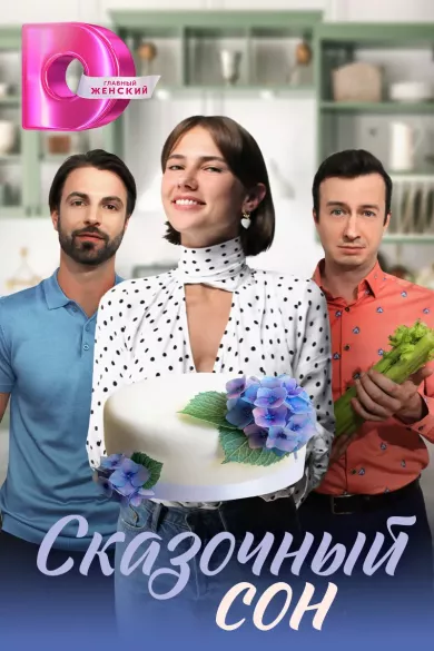 постер Сказочный сон