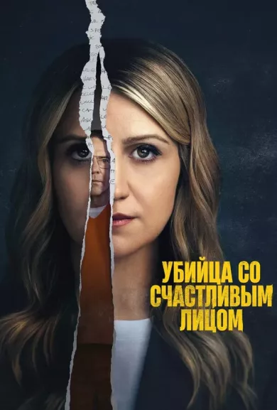 Убийца со счастливым лицом постер
