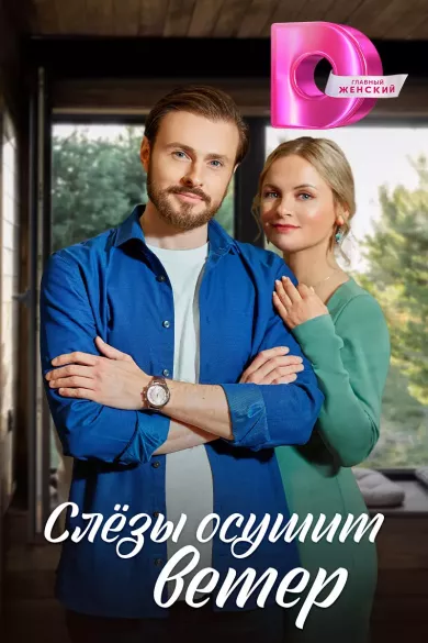постер Слёзы осушит ветер