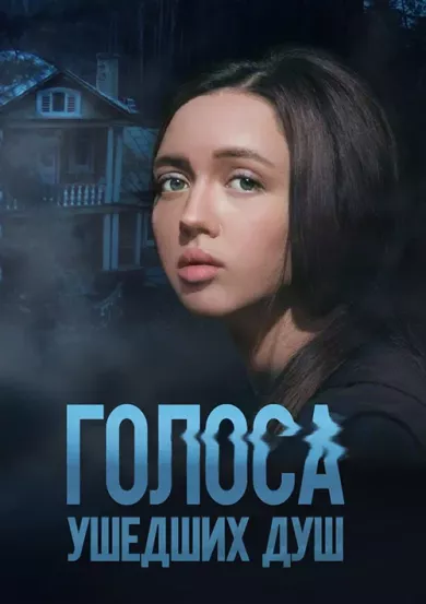 постер Голоса ушедших душ