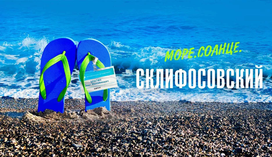 Море. Солнце. Склифосовский (сериал 2023)