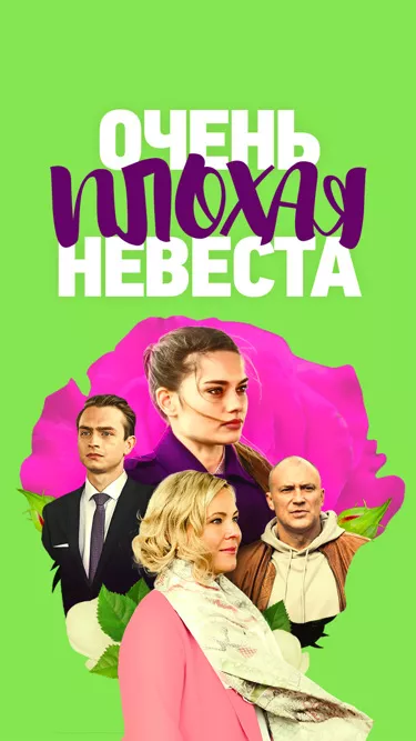 Очень плохая невеста (сериал 2023)