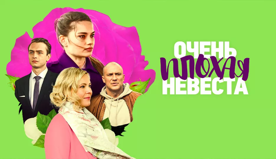 Очень плохая невеста (сериал 2023)