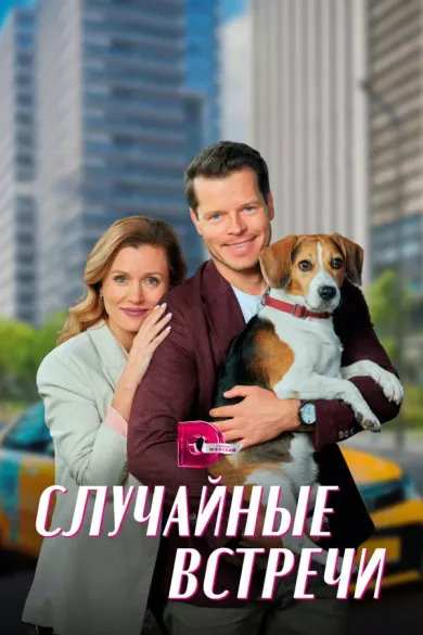 Случайные встречи (сериал 2023)