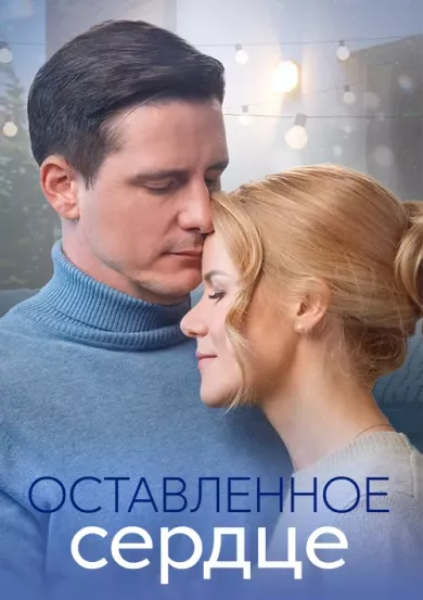 постер Оставленное сердце