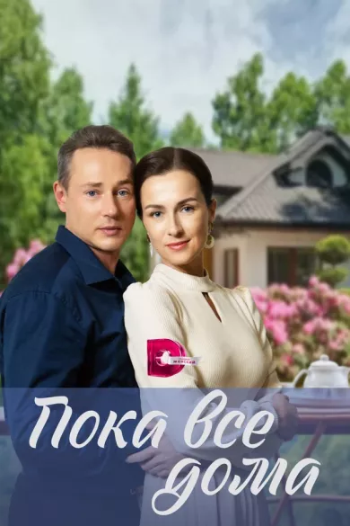 постер Пока все дома