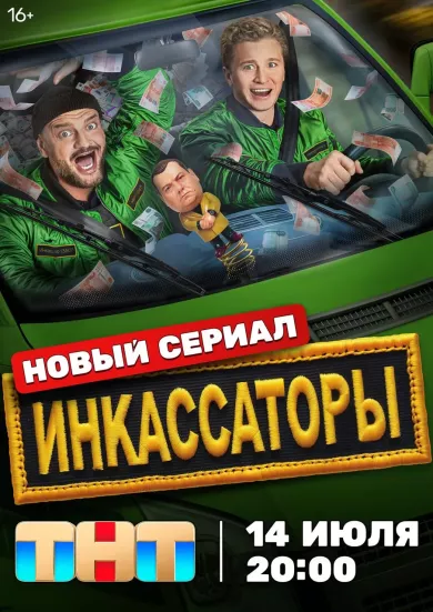 постер Инкассаторы