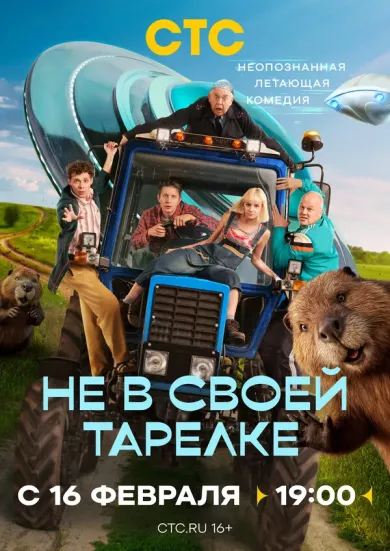 постер Не в своей тарелке