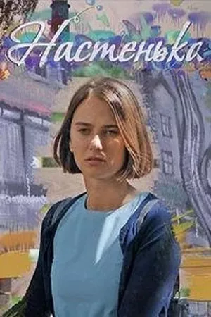Настенька 4 сезон (сериал 2024)