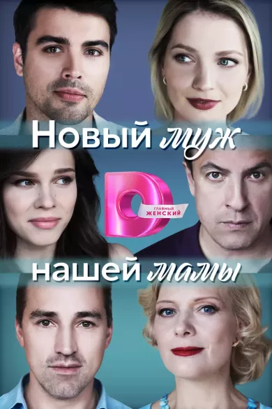 постер Новый муж нашей мамы