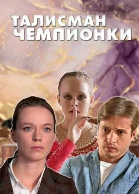 Талисман чемпионки (сериал 2025)