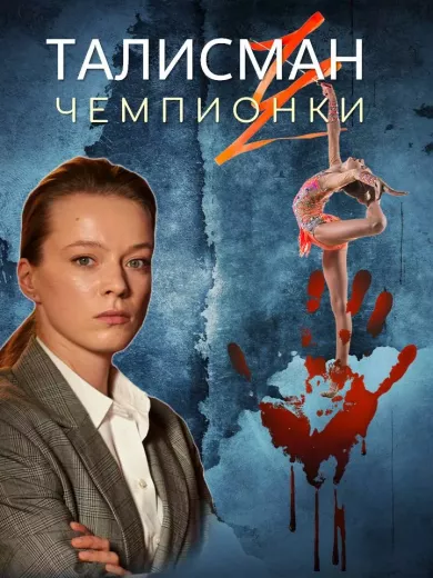 постер Талисман чемпионки