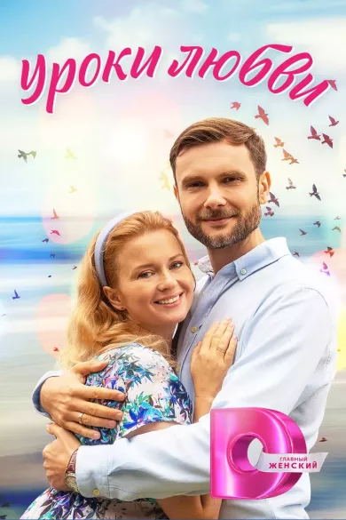 постер Уроки любви