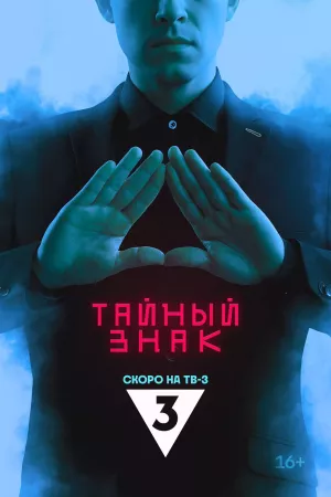 Тайный знак