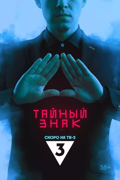 постер Тайный знак