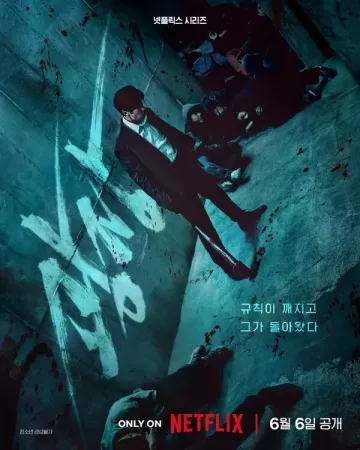 Пощады не будет