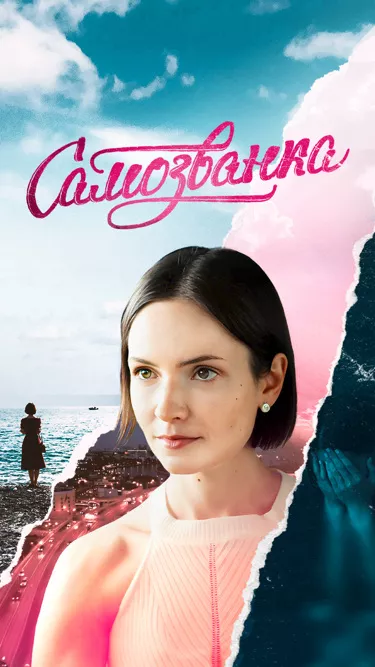 Самозванка постер